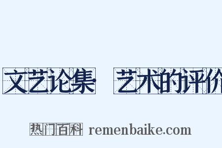 文艺论集·艺术的评价是什么意思的图片